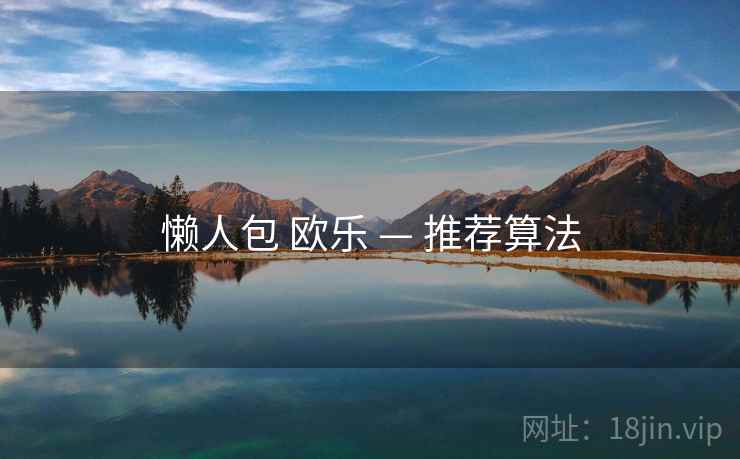 懒人包 欧乐 — 推荐算法