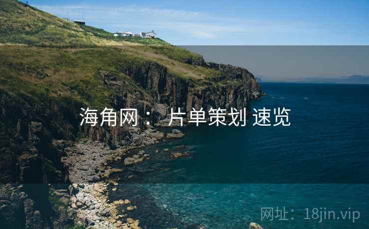 海角网 ： 片单策划 速览