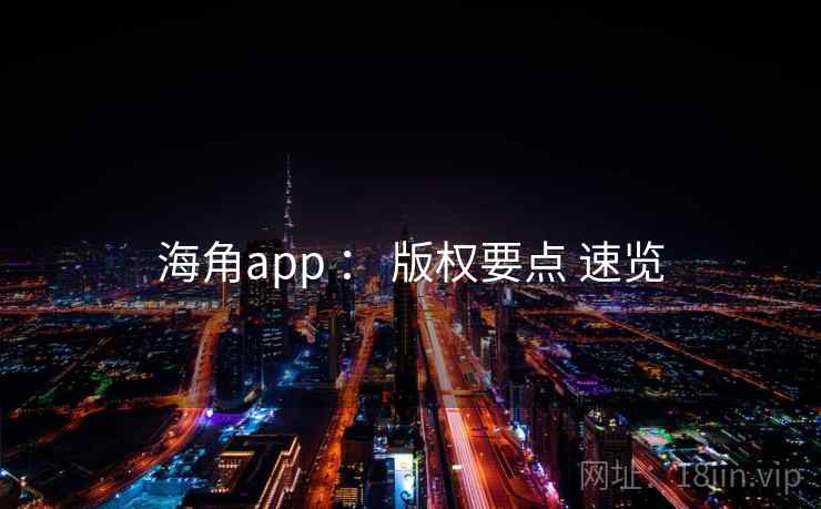 海角app : 版权要点 速览 海角app : 版权要点 速览