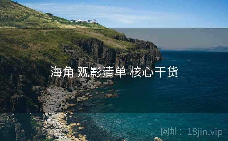 海角 观影清单 核心干货 海角 观影清单 核心干货